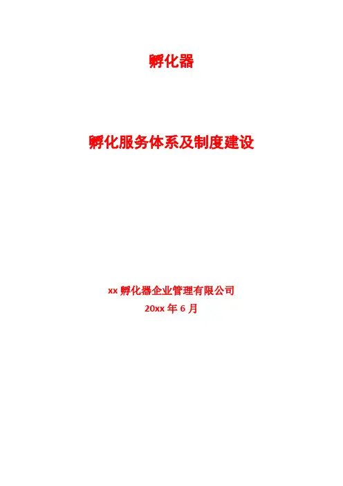 孵化服务体系