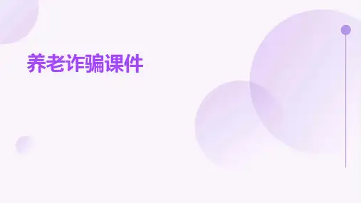 养老诈骗课件ppt
