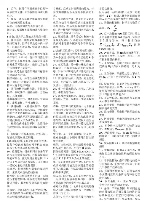 医学统计学 名词解释