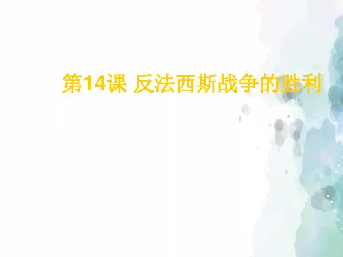 华师大版本-历史-九年级下册-第14课 反法西斯战争的胜利