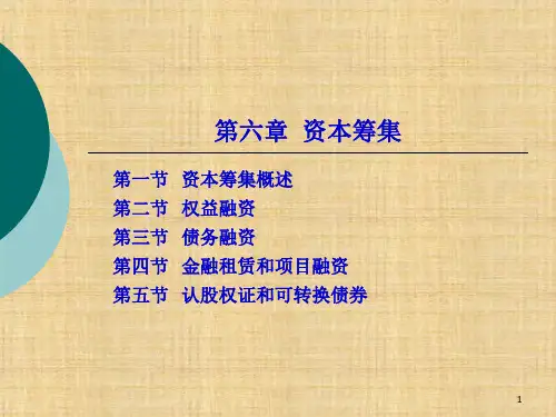 第六章  资本筹集  《公司金融》ppt课件