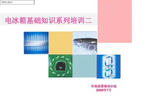 《电冰箱基础知识》系列培训二