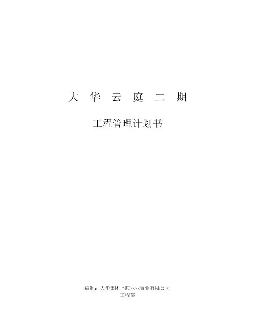 企业管理-大华云庭二期工程管理策划书