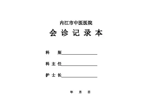 会诊记录本