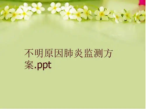 最新不明原因肺炎监测方案.ppt精品ppt课件