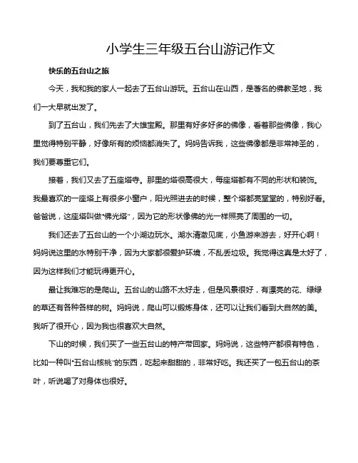 小学生三年级五台山游记作文