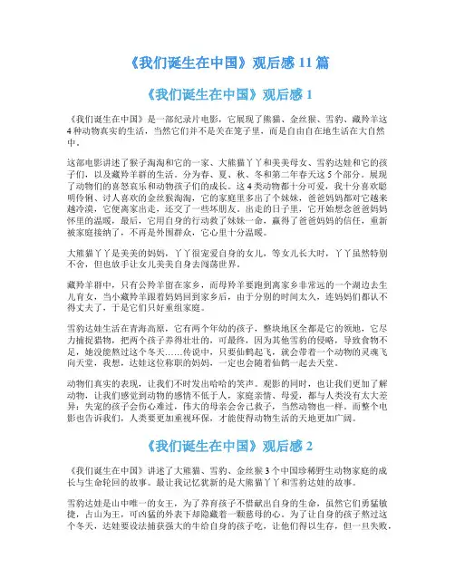 《我们诞生在中国》观后感11篇