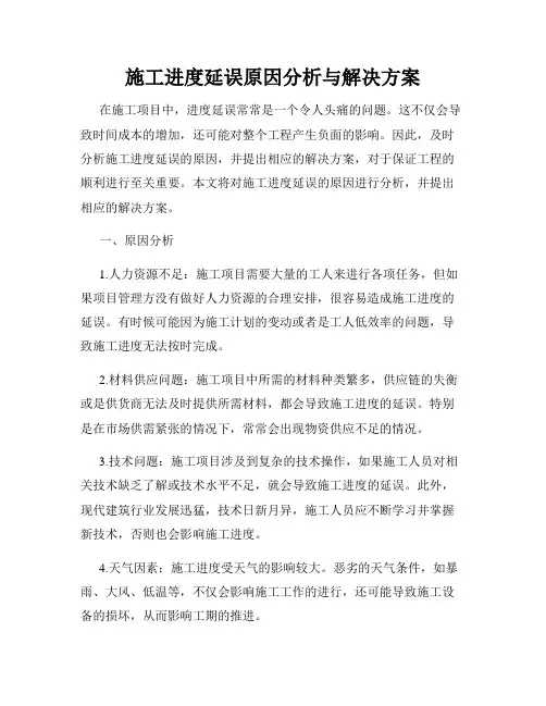 施工进度延误原因分析与解决方案