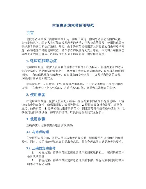 住院患者约束带使用规范