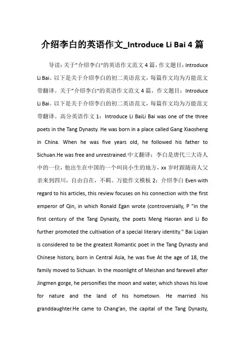 2022年介绍李白的英语作文_Introduce Li Bai 4篇
