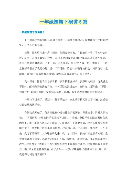一年级国旗下演讲5篇