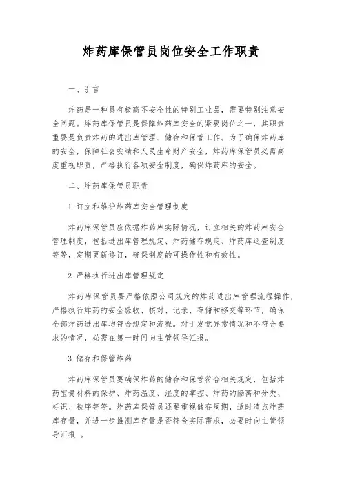 炸药库保管员岗位安全工作职责