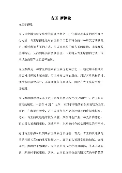 古玉 摩擦论
