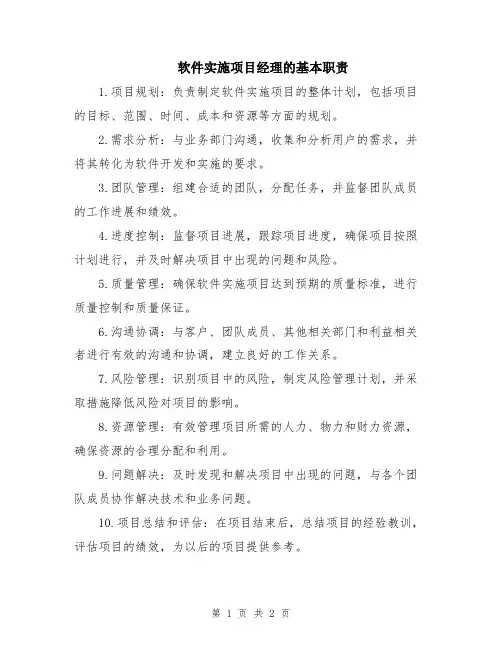 软件实施项目经理的基本职责