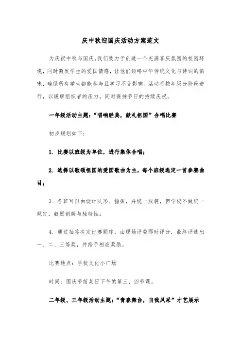 庆中秋迎国庆活动方案范文（五篇）
