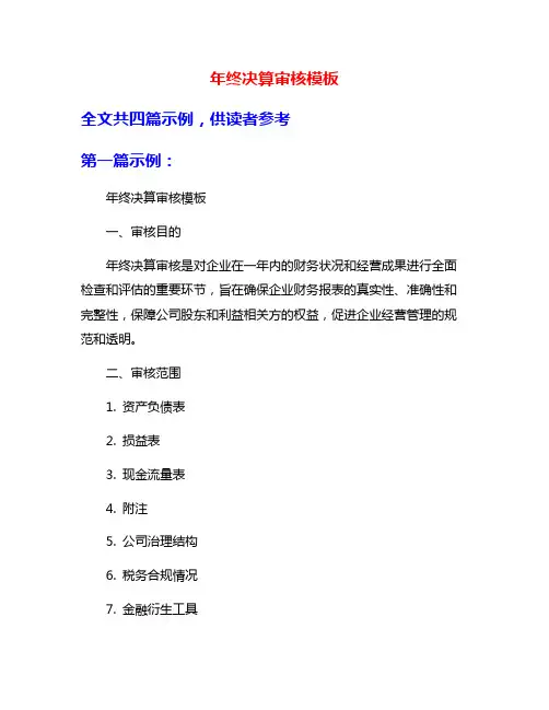 年终决算审核模板