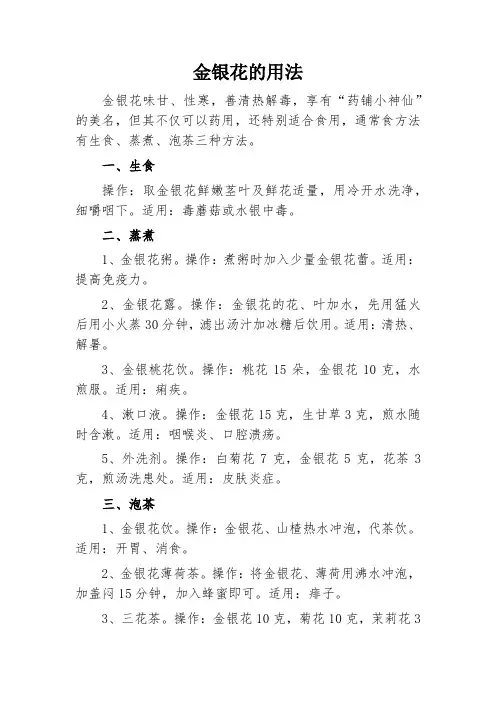 金银花的用法