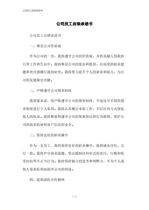 公司员工自律承诺书