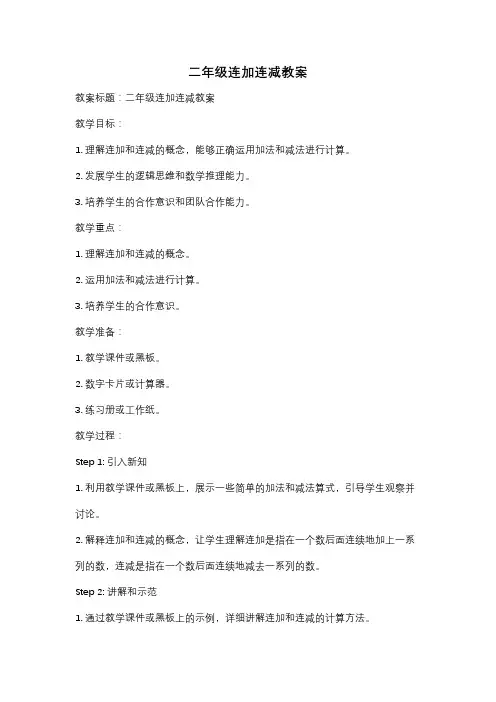 二年级连加连减教案