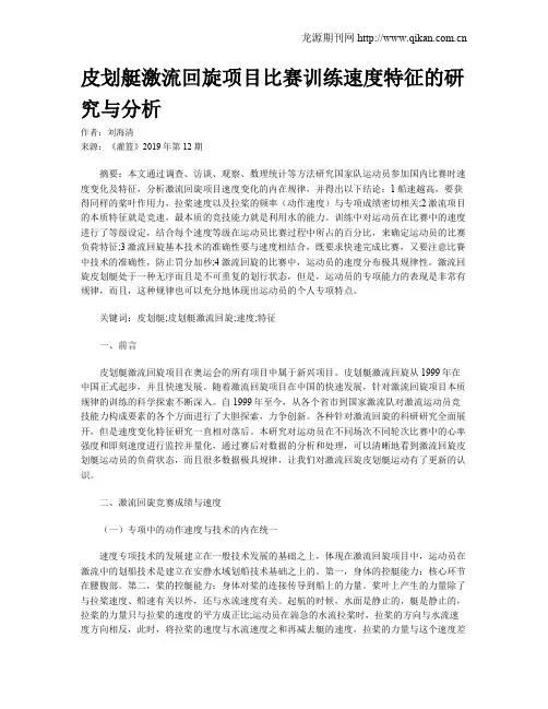 皮划艇激流回旋项目比赛训练速度特征的研究与分析
