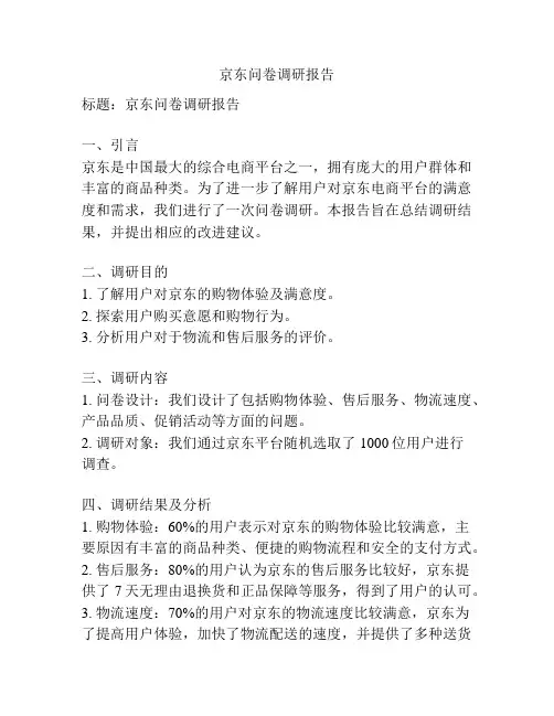 京东问卷调研报告