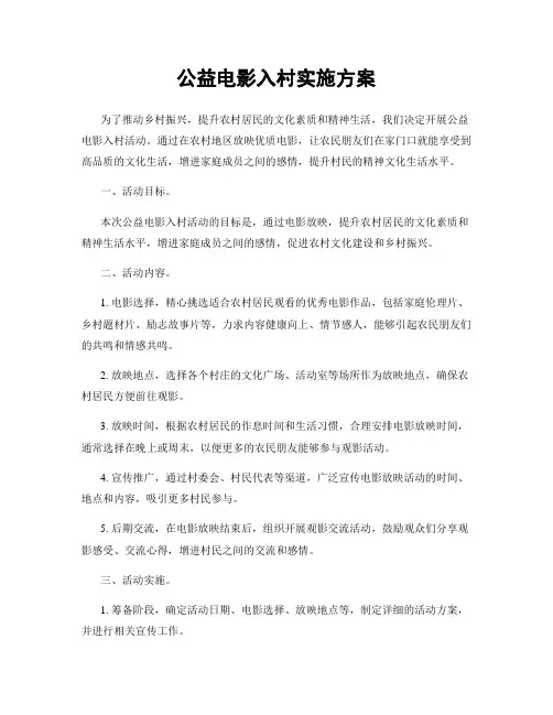 公益电影入村实施方案