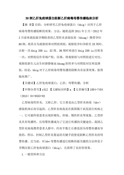 30例乙肝免疫球蛋白阻断乙肝病毒母婴传播临床分析论文