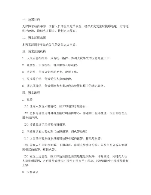 车站火灾应急疏散预案流程