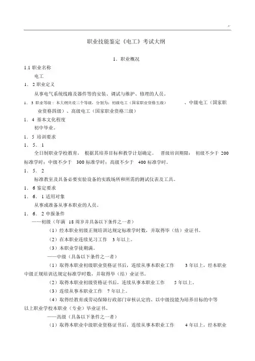 职业技能鉴定《电工》考试大纲.docx