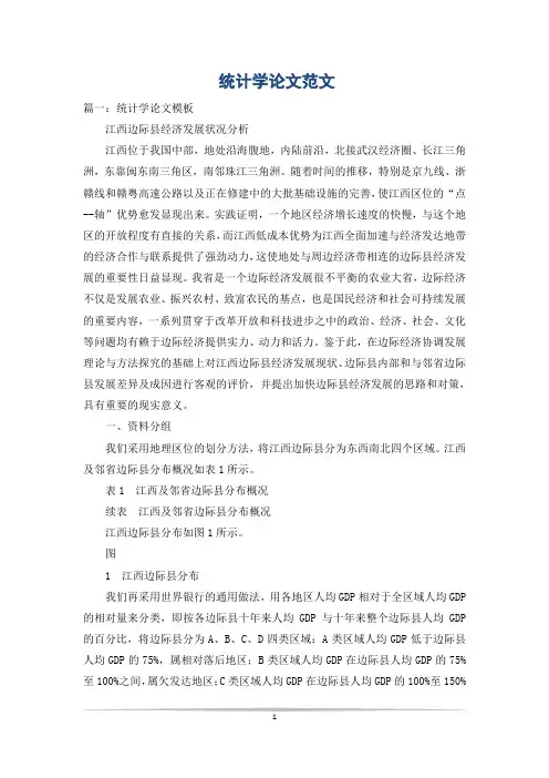 统计学论文范文