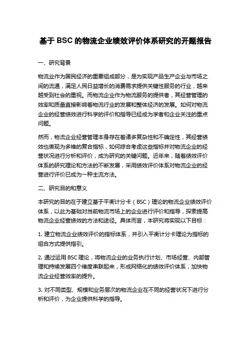 基于BSC的物流企业绩效评价体系研究的开题报告