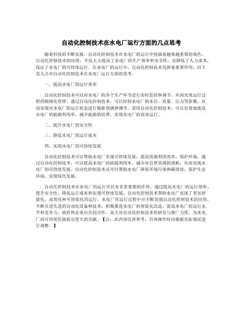 自动化控制技术在水电厂运行方面的几点思考