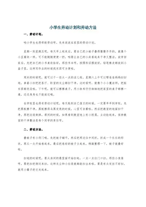 小学生劳动计划和劳动方法