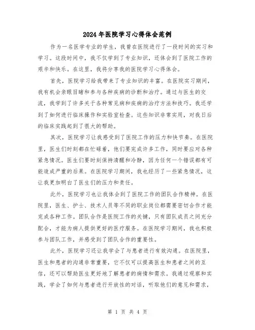 2024年医院学习心得体会范例(2篇)