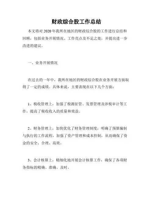 财政综合股工作总结