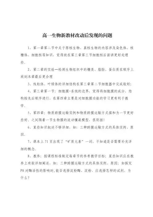 高一生物新教材改动后发现的问题