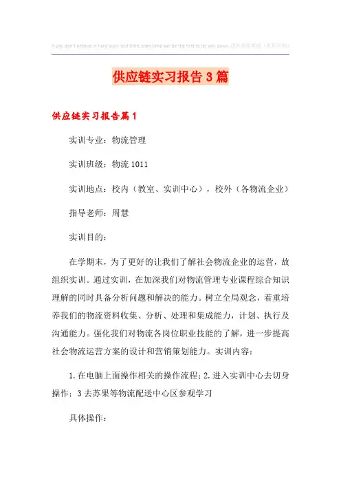 供应链实习报告3篇