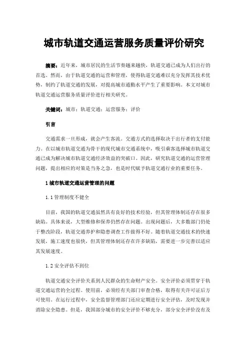城市轨道交通运营服务质量评价研究