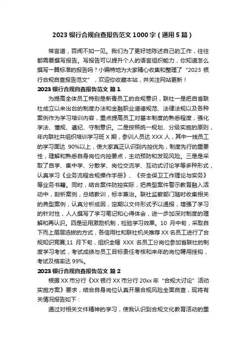 2023银行合规自查报告范文1000字（通用5篇）