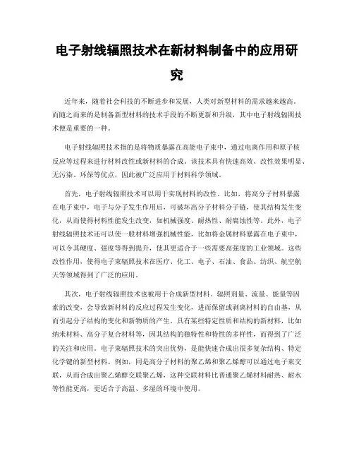 电子射线辐照技术在新材料制备中的应用研究
