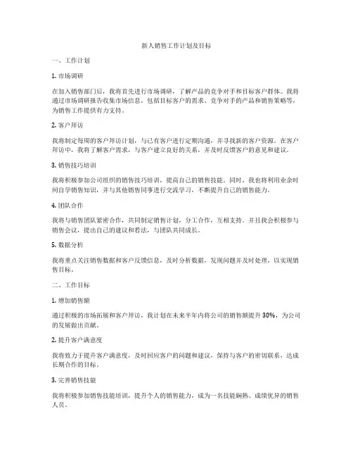 新人销售工作计划及目标