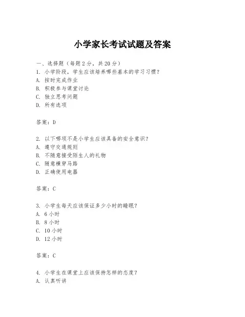 小学家长考试试题及答案