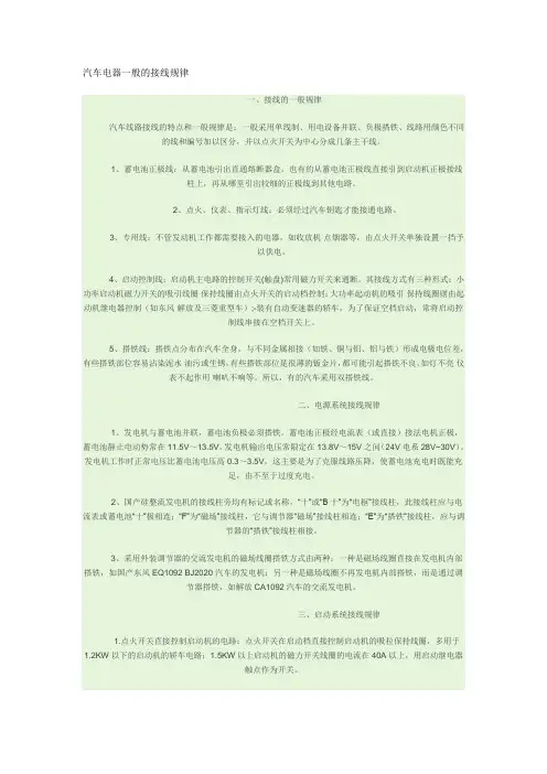 汽车电器一般的接线规律