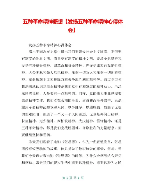 五种革命精神感想【发扬五种革命精神心得体会】