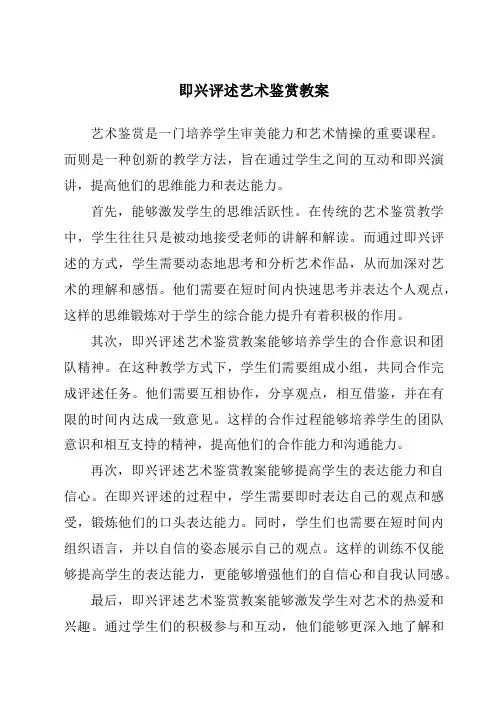 即兴评述艺术鉴赏教案