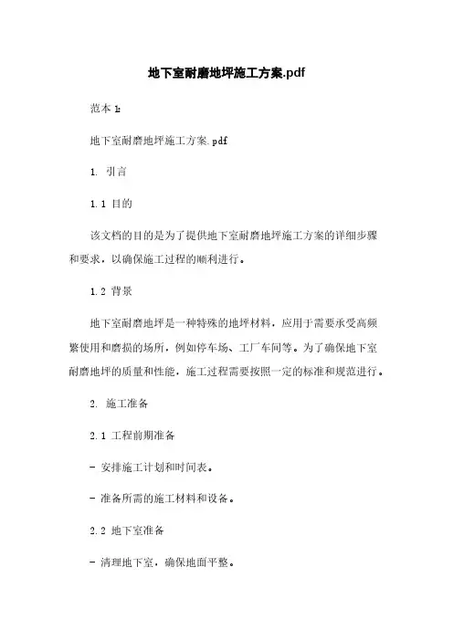 地下室耐磨地坪施工方案