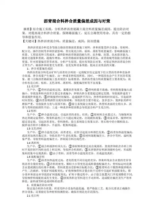 沥青混合料拌合质量偏差成因与对策
