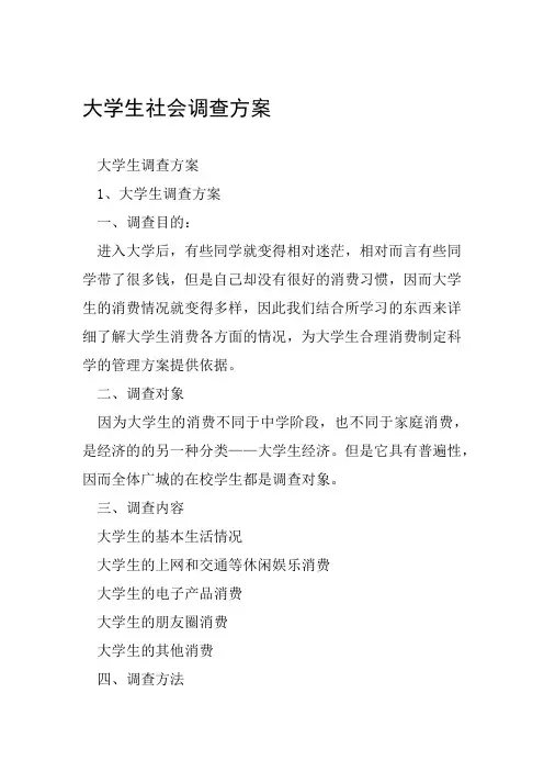 大学生社会调查方案