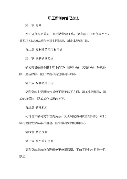 职工福利费管理办法