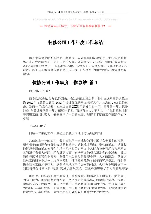 【最新2018】装修公司工作年度工作总结-实用word文档 (7页)